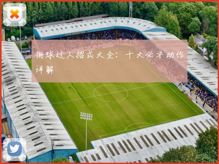 街球过人招式大全：十大必学动作详解