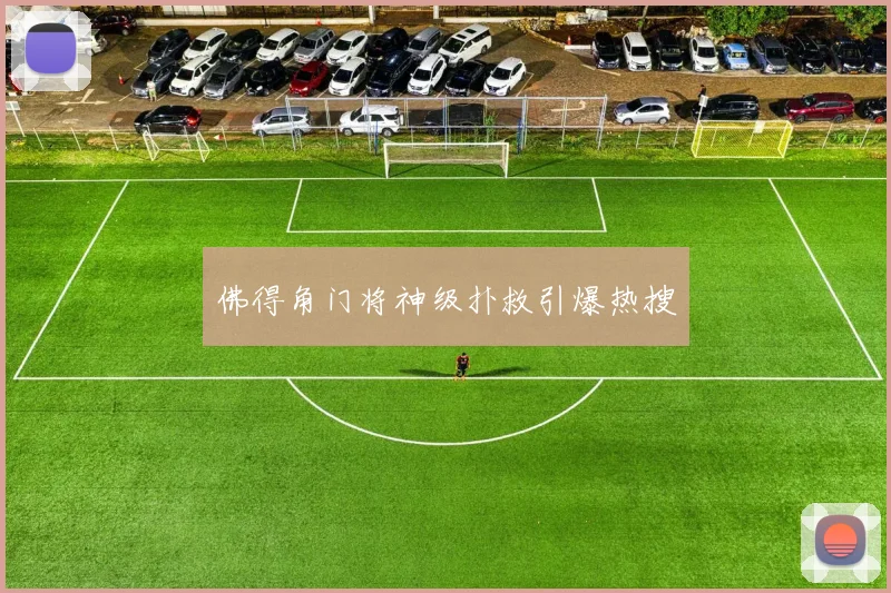 佛得角门将神级扑救引爆热搜