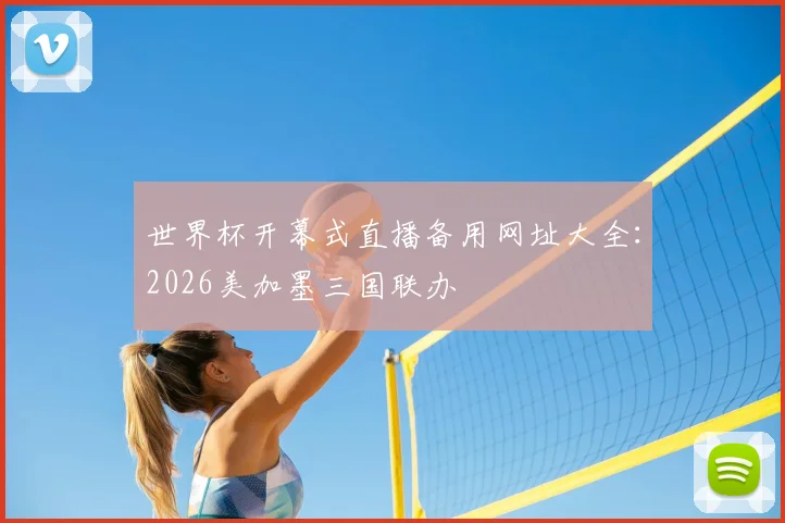 世界杯开幕式直播备用网址大全：2026美加墨三国联办