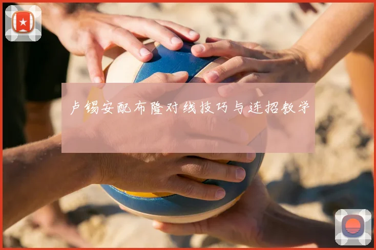 卢锡安配布隆对线技巧与连招教学