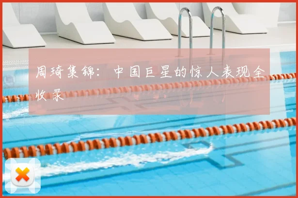 周琦集锦：中国巨星的惊人表现全收录
