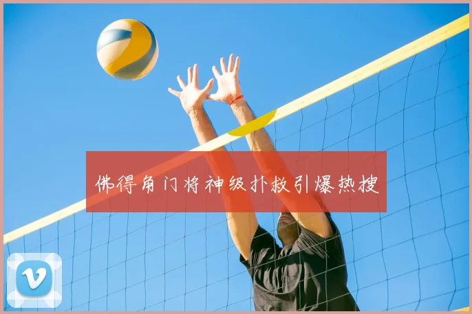 佛得角门将神级扑救引爆热搜