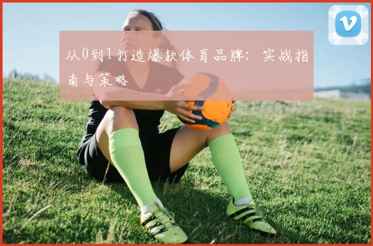 从0到1打造爆款体育品牌：实战指南与策略